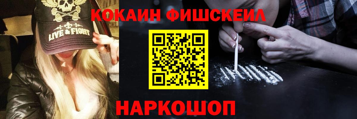 Кокаин Fish Scale Чебаркуль